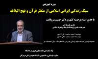 برگزاری دوره آموزشی «سبک زندگی ایرانی ـ اسلامی از منظر قرآن و نهج‌البلاغه» 